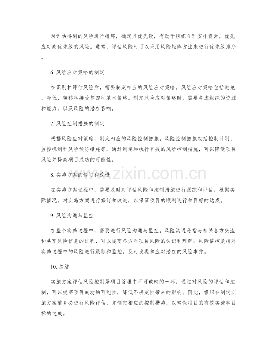 实施方案评估风险控制.docx_第2页