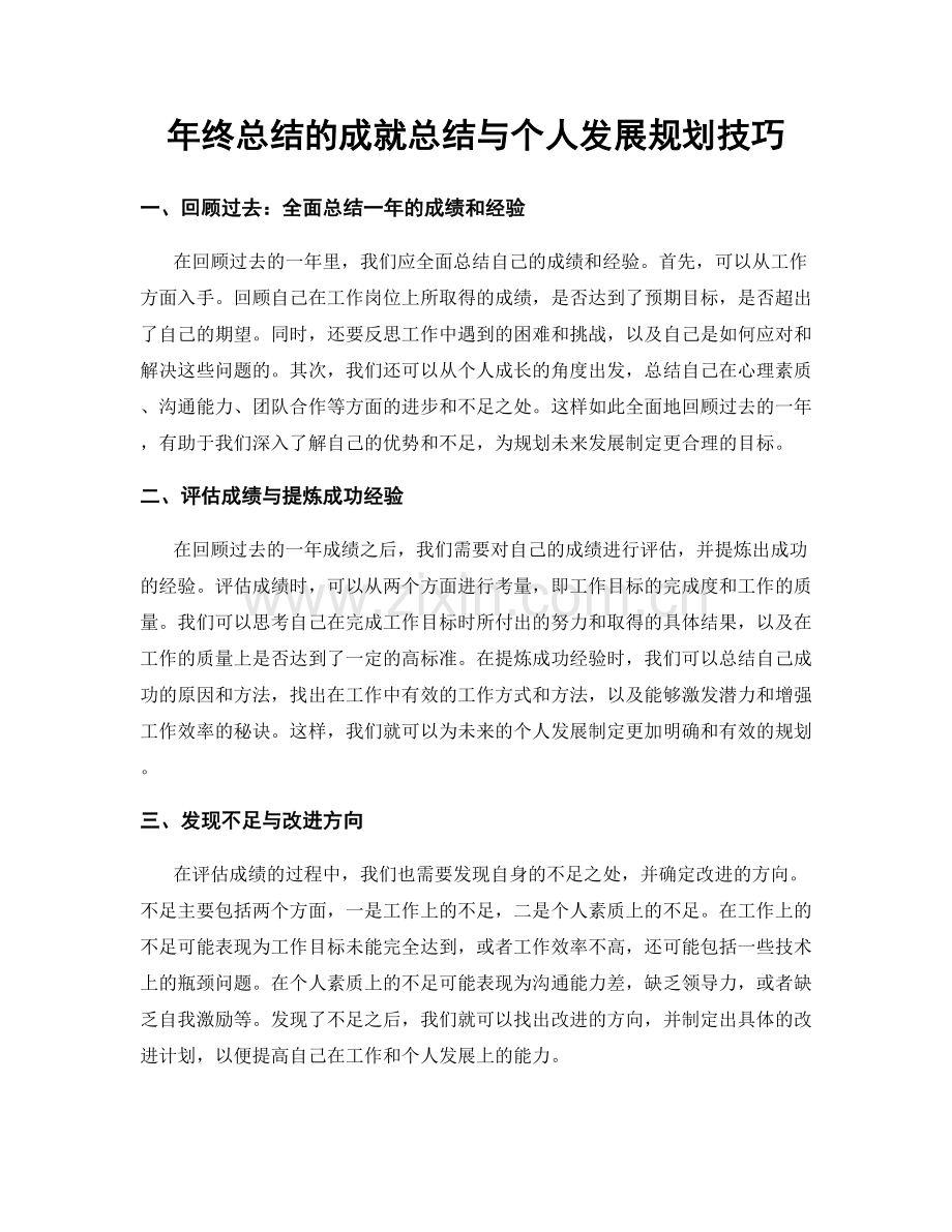 年终总结的成就总结与个人发展规划技巧.docx_第1页