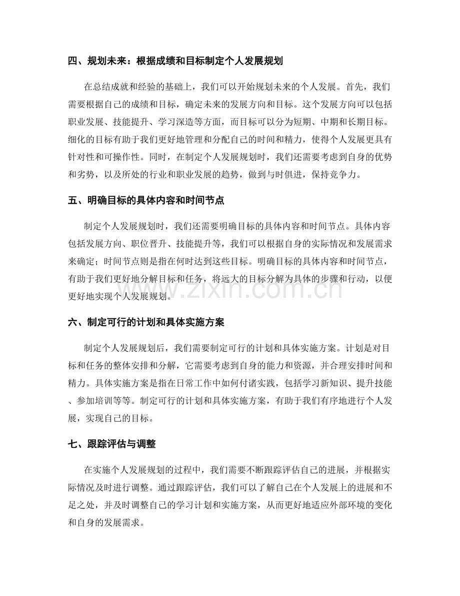 年终总结的成就总结与个人发展规划技巧.docx_第2页