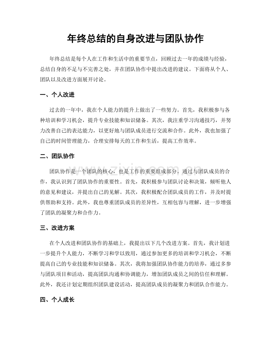 年终总结的自身改进与团队协作.docx_第1页