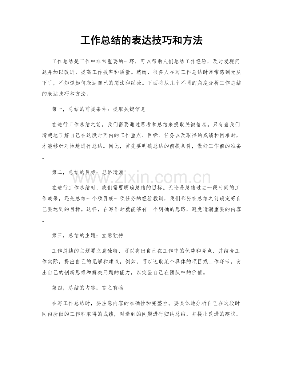 工作总结的表达技巧和方法.docx_第1页