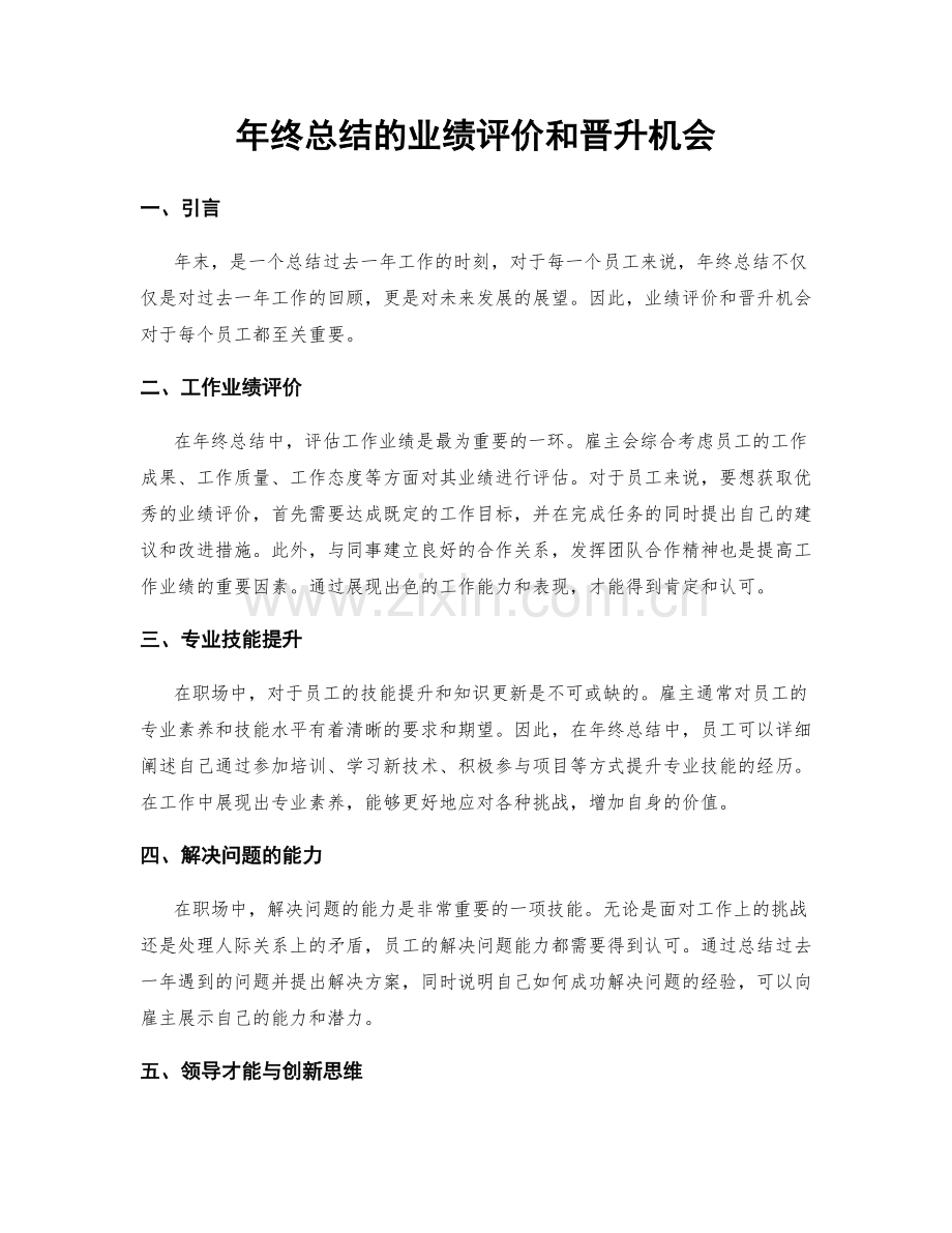 年终总结的业绩评价和晋升机会.docx_第1页