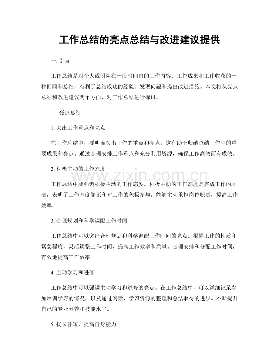 工作总结的亮点总结与改进建议提供.docx_第1页