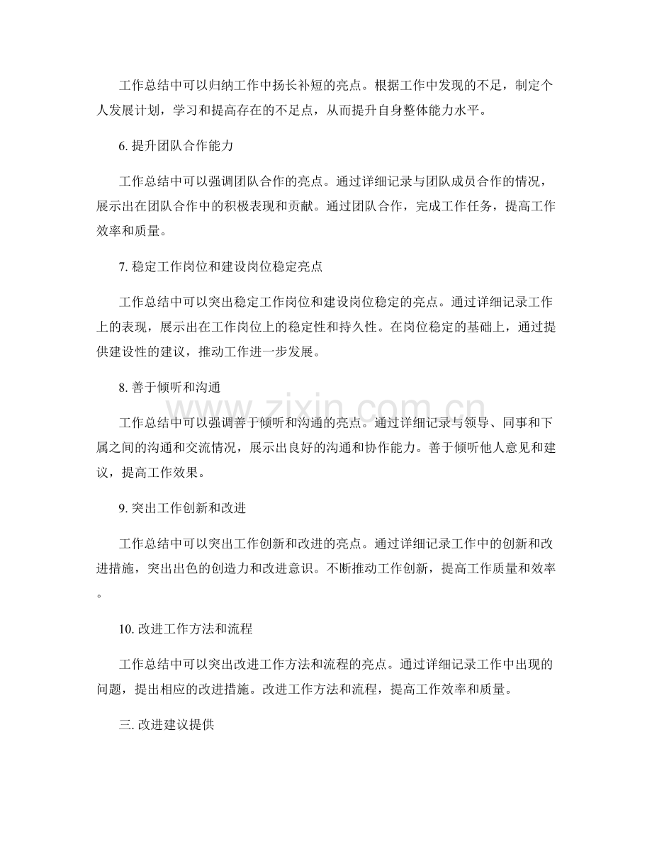 工作总结的亮点总结与改进建议提供.docx_第2页