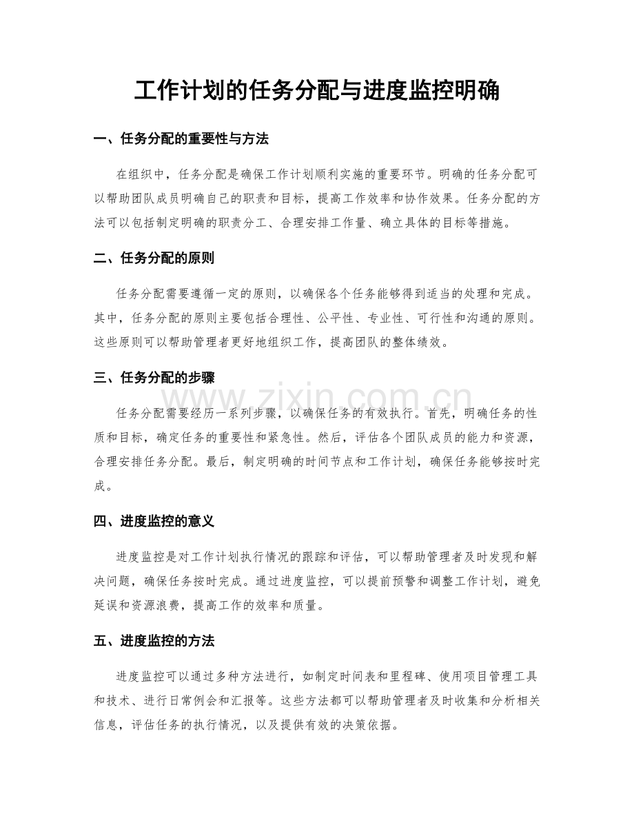 工作计划的任务分配与进度监控明确.docx_第1页