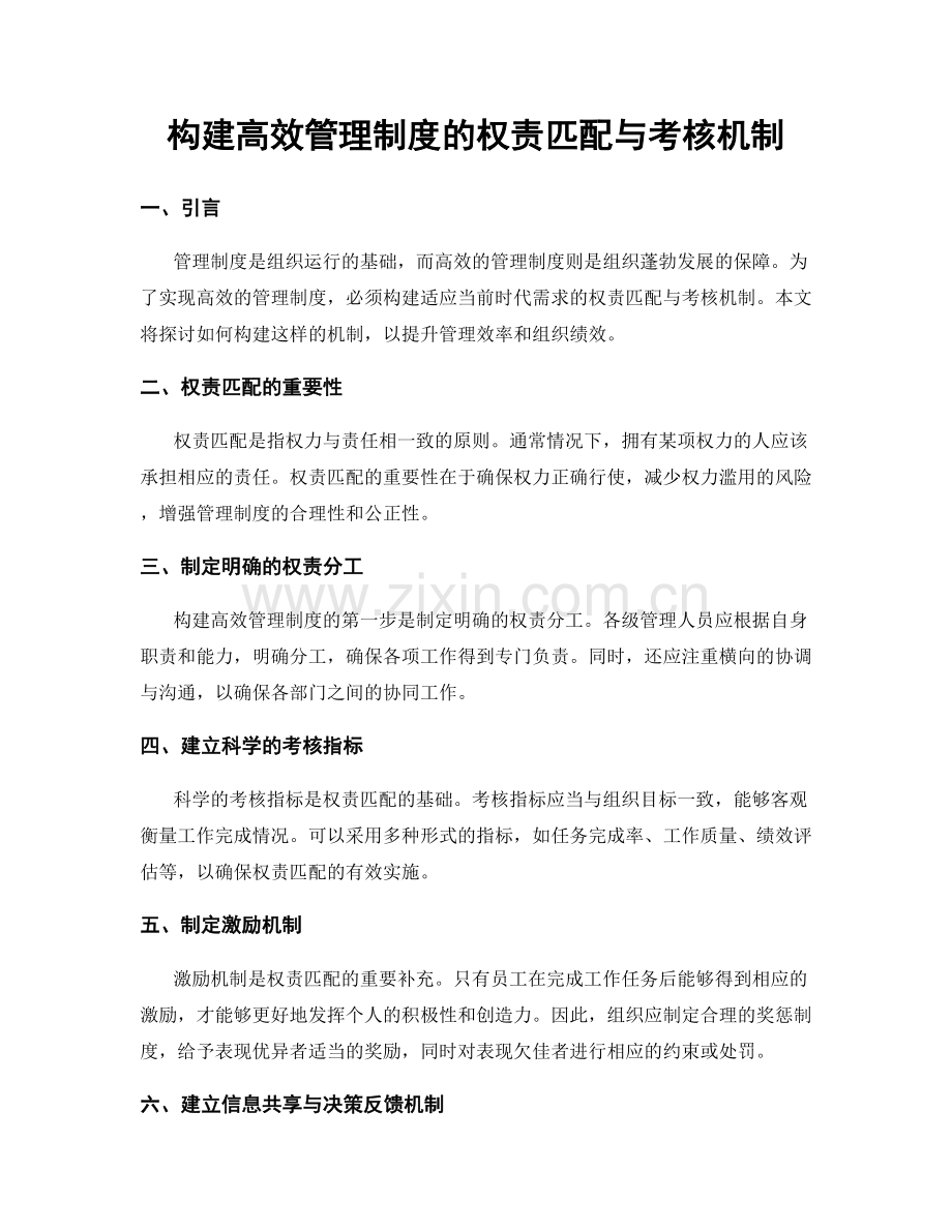 构建高效管理制度的权责匹配与考核机制.docx_第1页