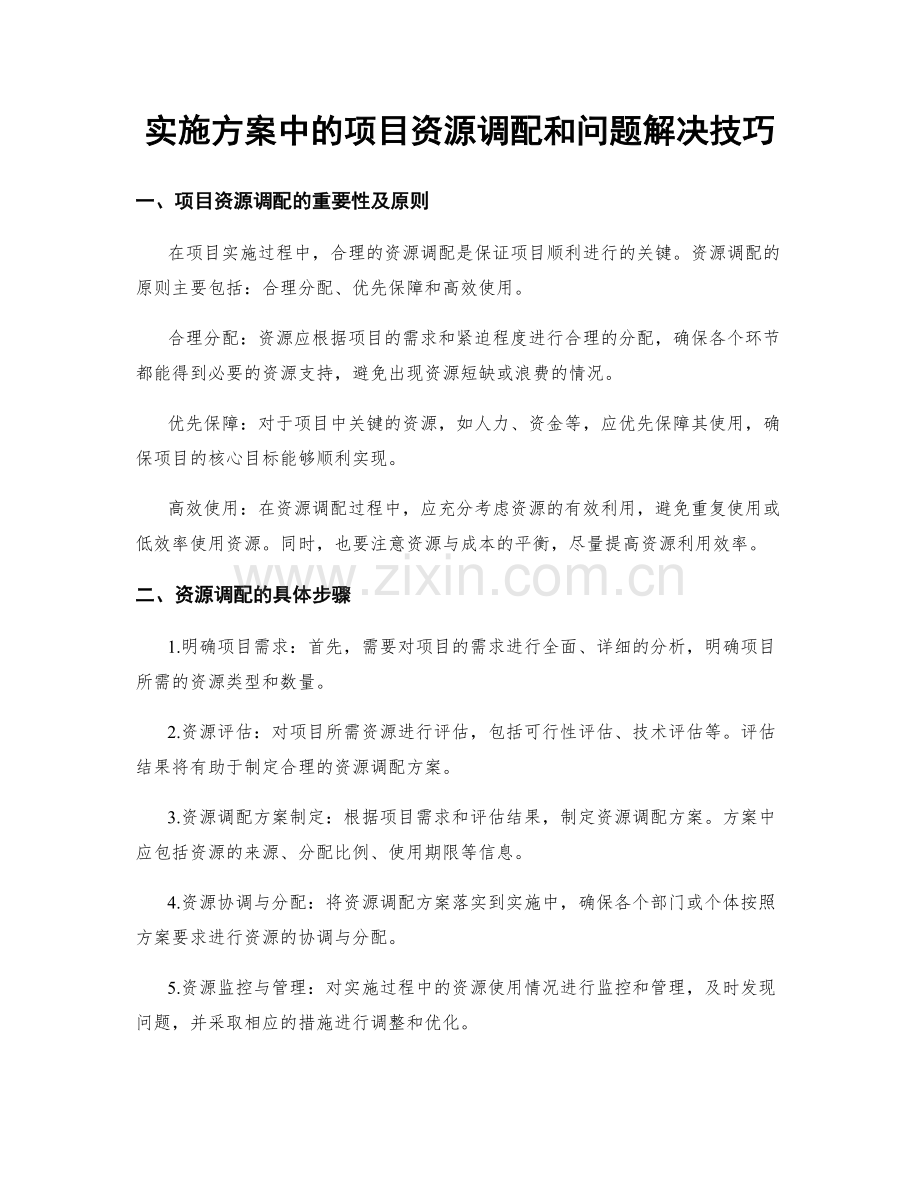 实施方案中的项目资源调配和问题解决技巧.docx_第1页