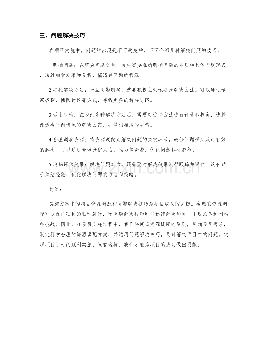 实施方案中的项目资源调配和问题解决技巧.docx_第2页