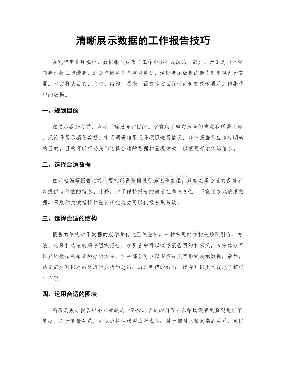 清晰展示数据的工作报告技巧.docx_第1页