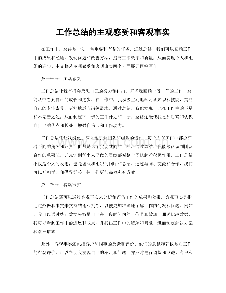 工作总结的主观感受和客观事实.docx_第1页