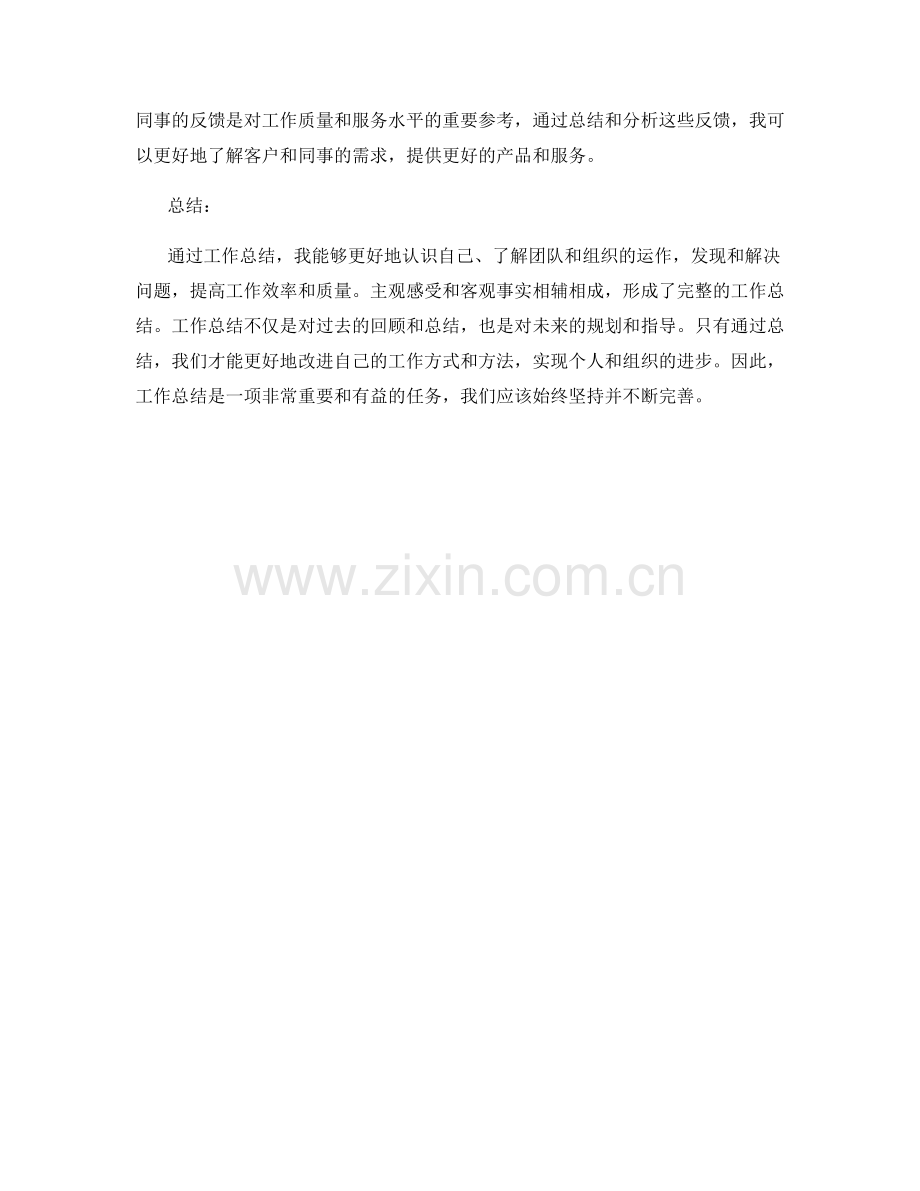 工作总结的主观感受和客观事实.docx_第2页