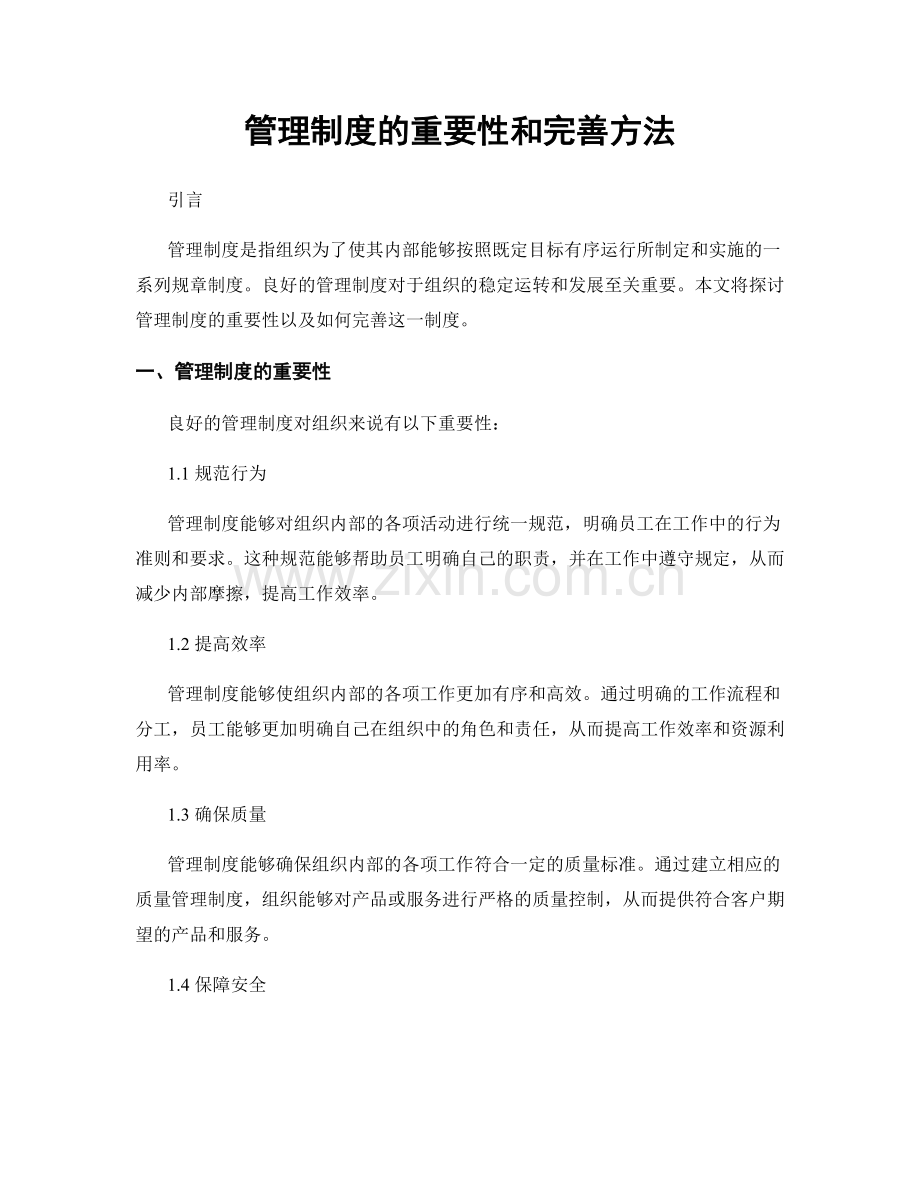 管理制度的重要性和完善方法.docx_第1页