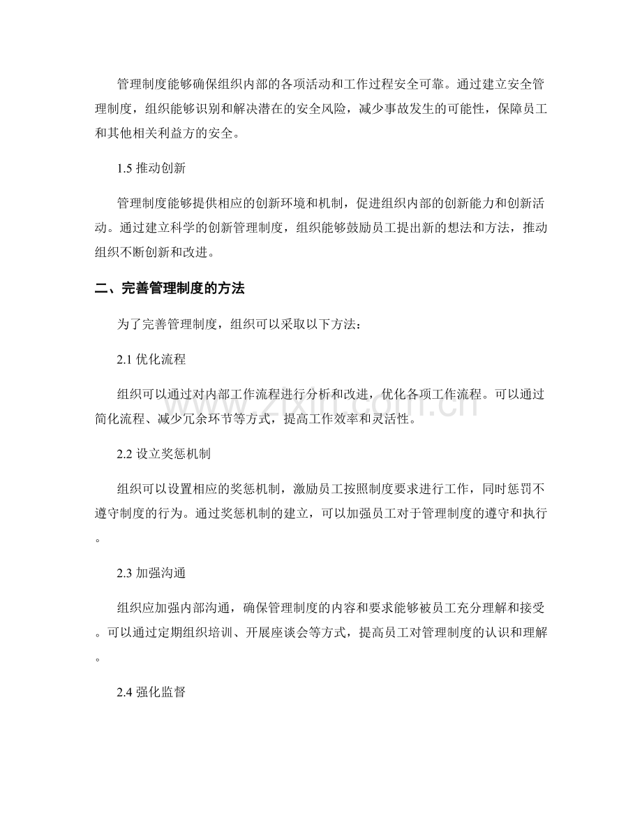 管理制度的重要性和完善方法.docx_第2页