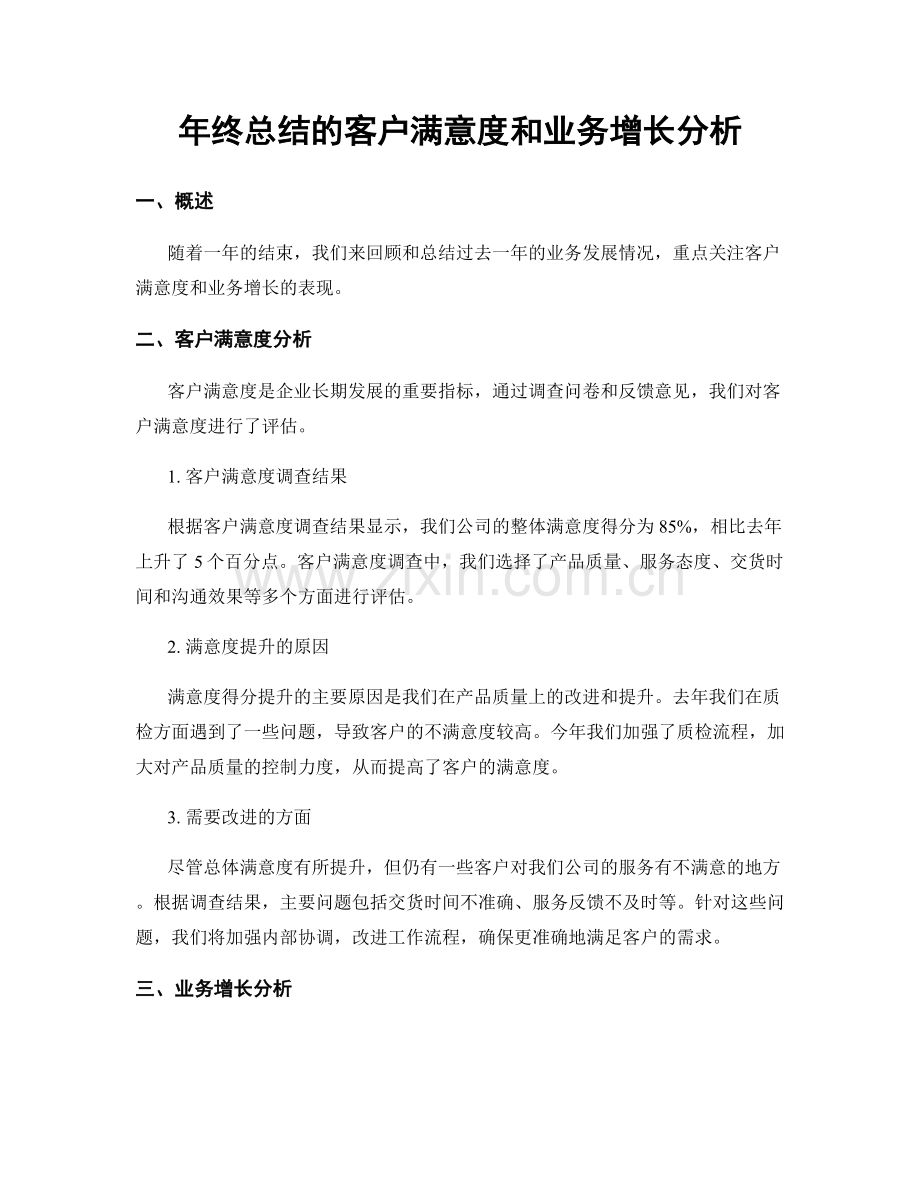 年终总结的客户满意度和业务增长分析.docx_第1页