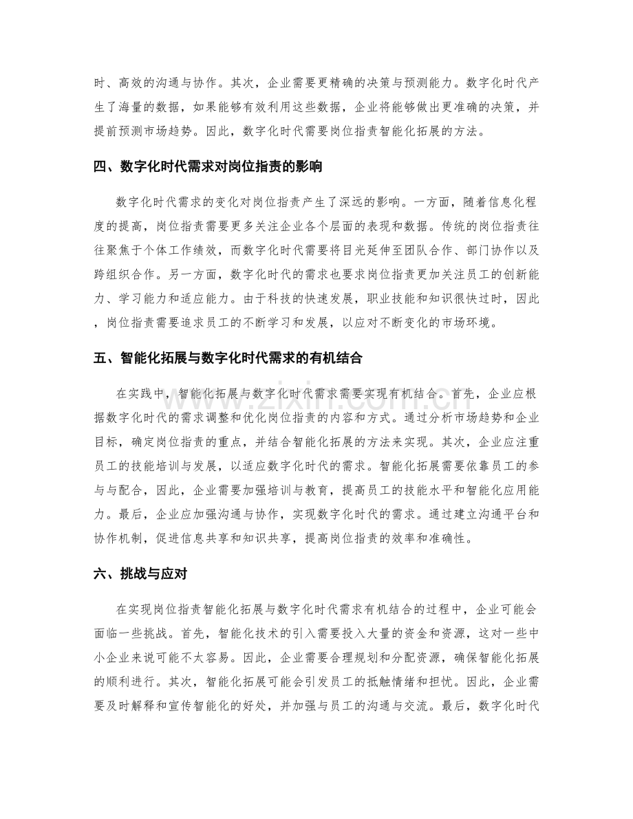 岗位职责的智能化拓展与数字化时代需求的有机结合方法论.docx_第2页