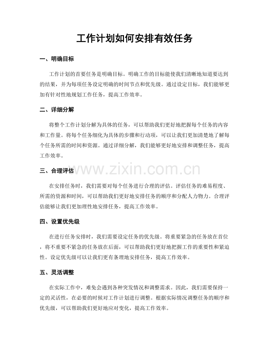 工作计划如何安排有效任务.docx_第1页