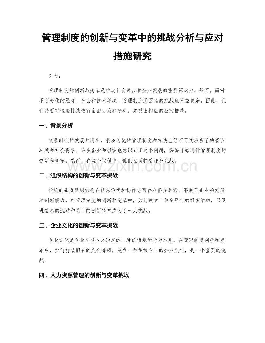 管理制度的创新与变革中的挑战分析与应对措施研究.docx_第1页