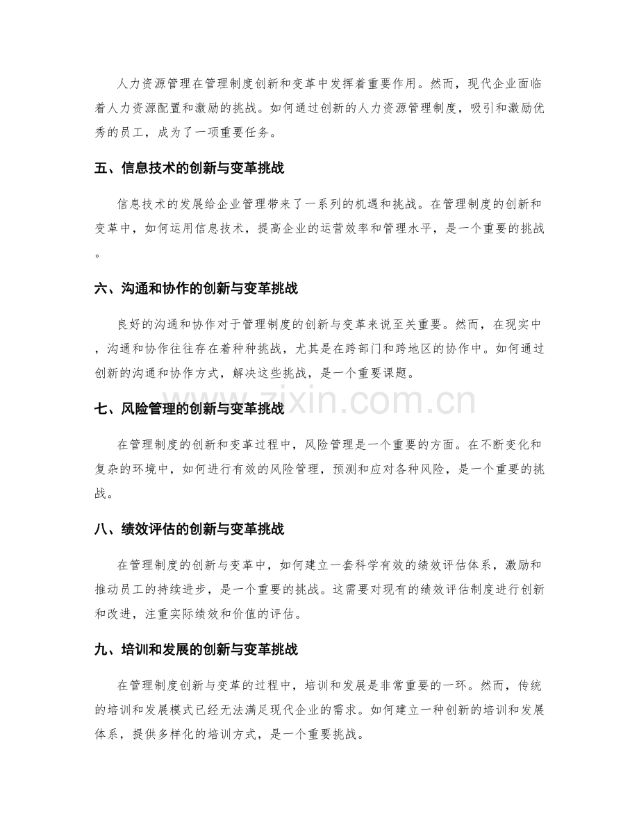 管理制度的创新与变革中的挑战分析与应对措施研究.docx_第2页