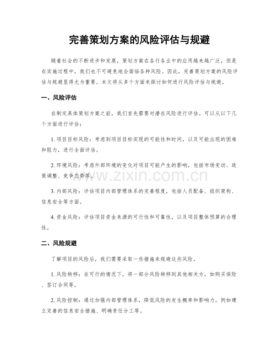 完善策划方案的风险评估与规避.docx_第1页