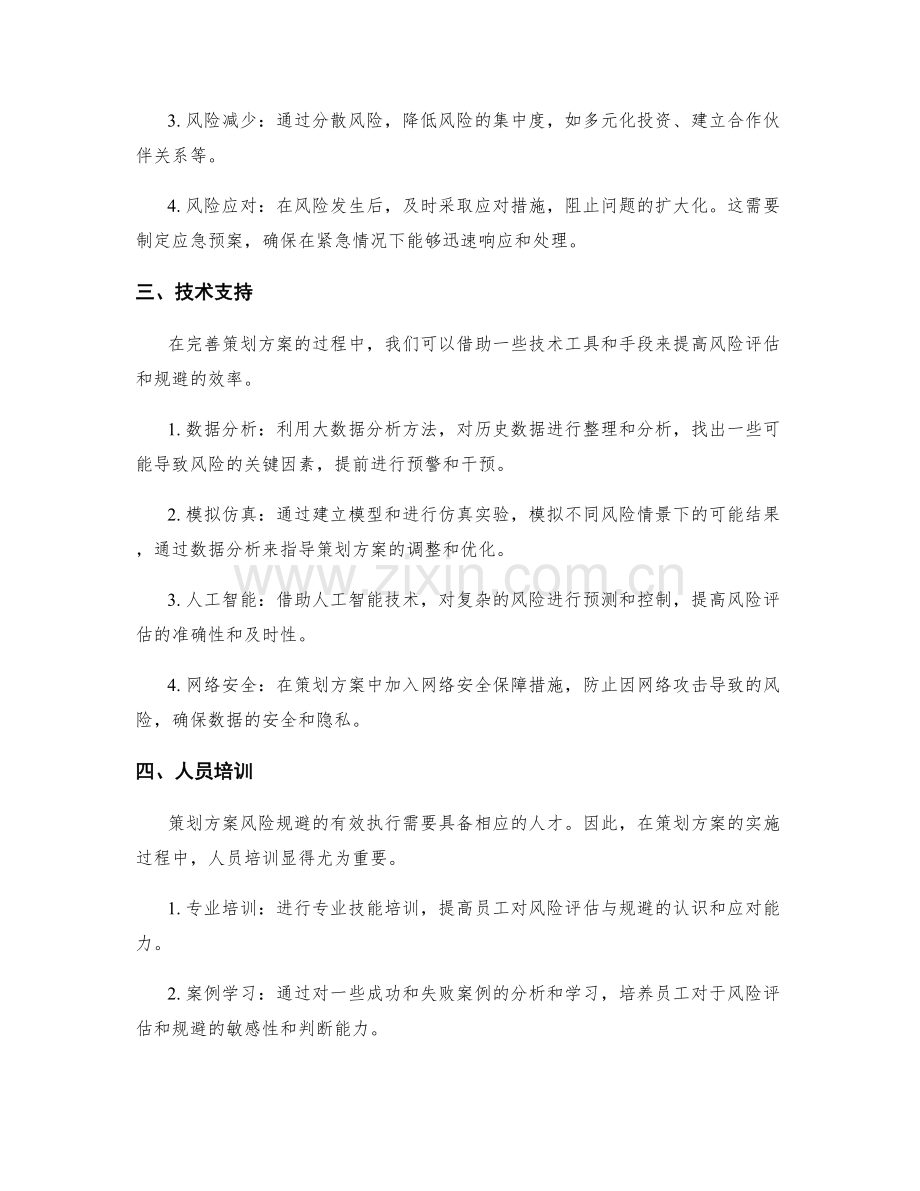 完善策划方案的风险评估与规避.docx_第2页