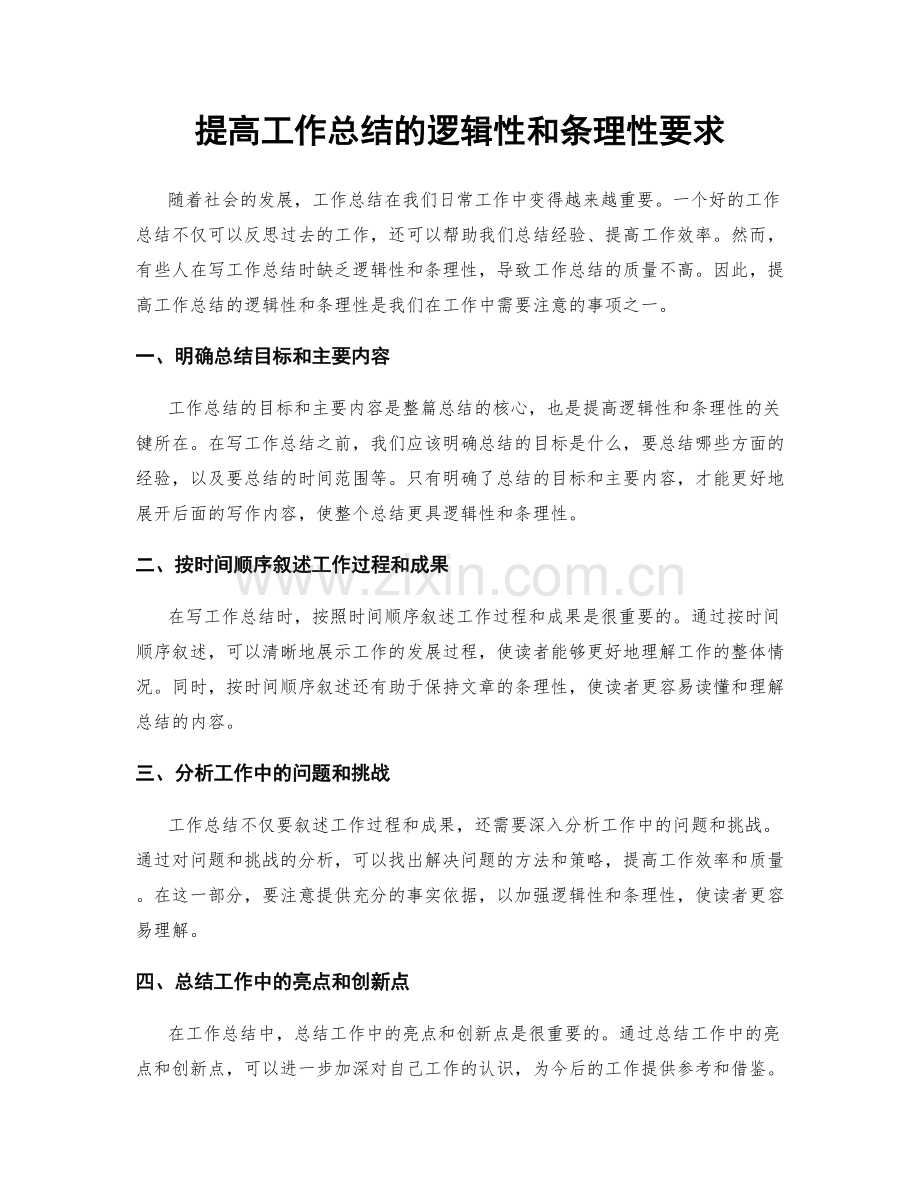 提高工作总结的逻辑性和条理性要求.docx_第1页