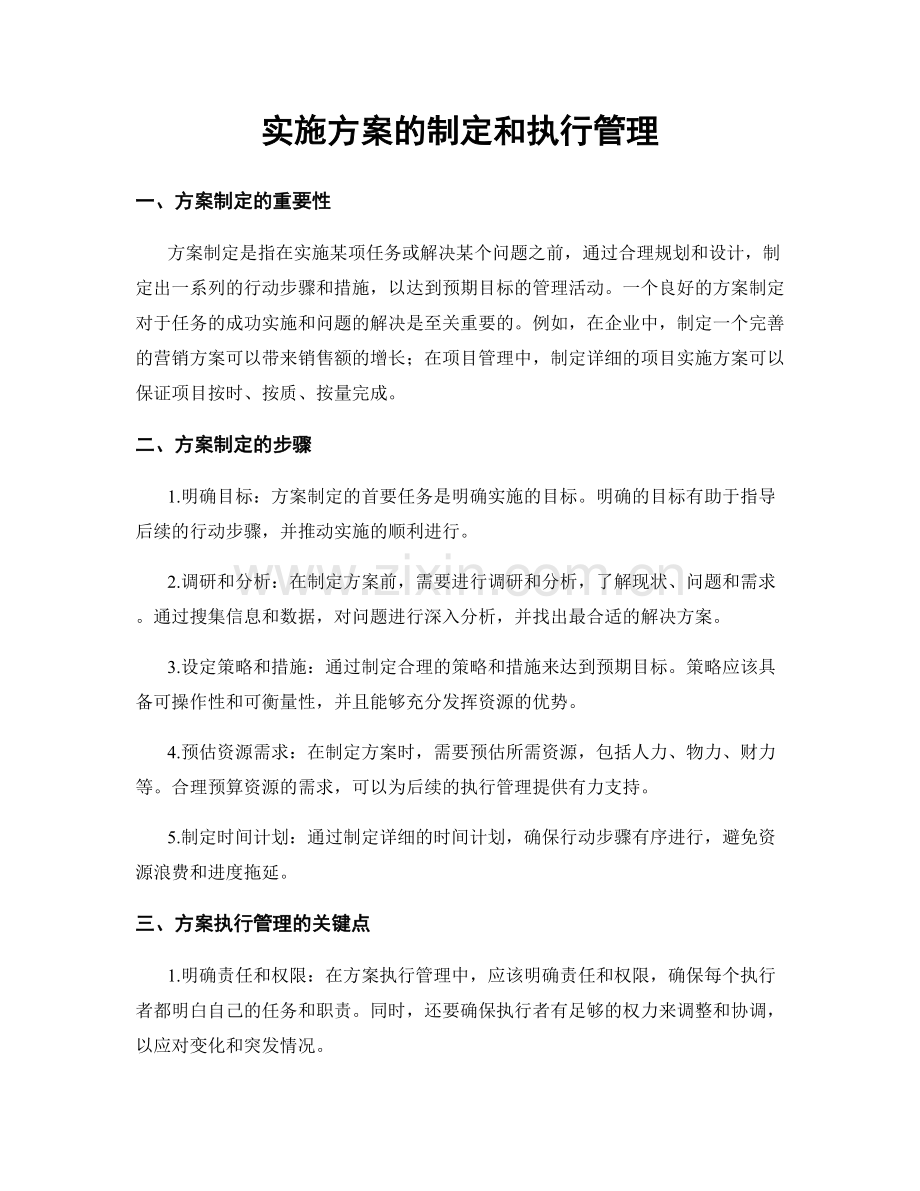 实施方案的制定和执行管理.docx_第1页