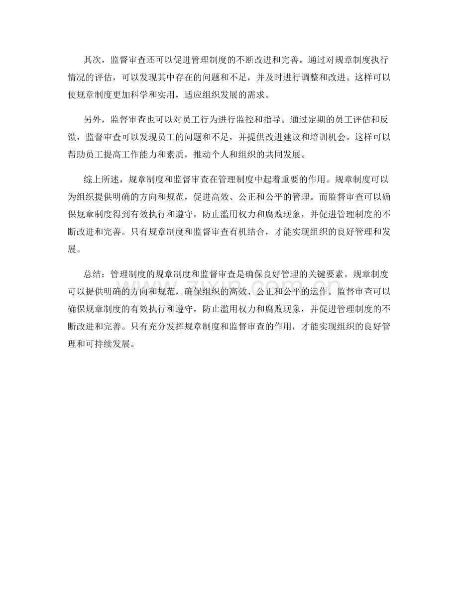 管理制度的规章制度与监督审查.docx_第2页