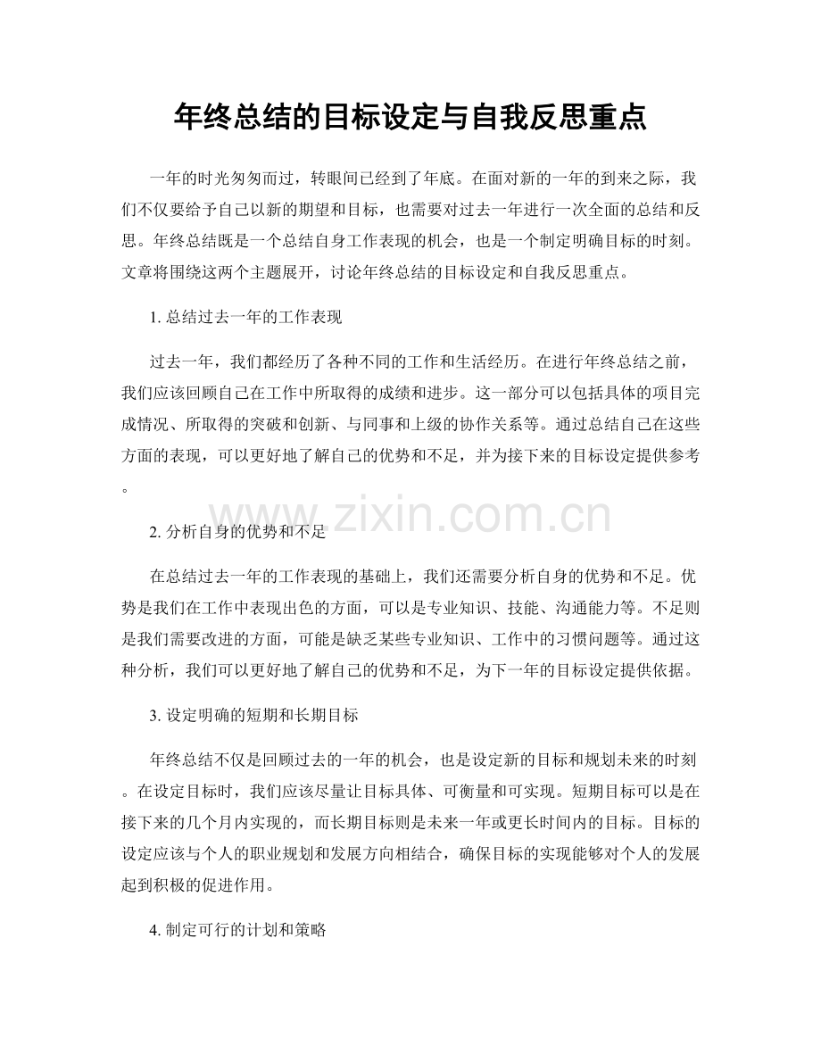 年终总结的目标设定与自我反思重点.docx_第1页