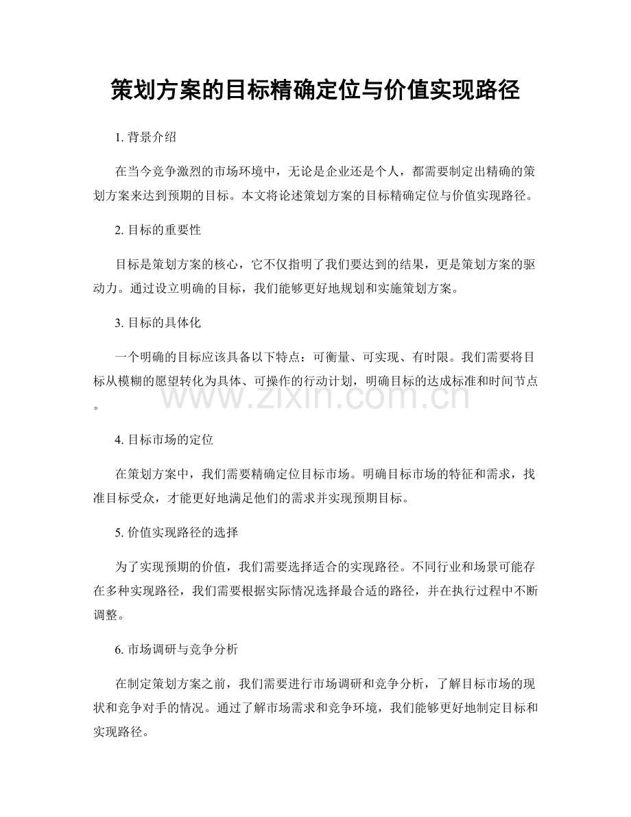 策划方案的目标精确定位与价值实现路径.docx_第1页