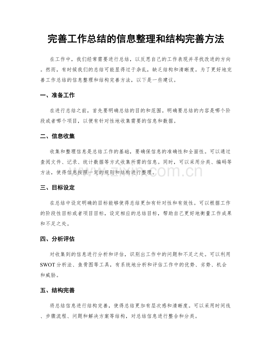 完善工作总结的信息整理和结构完善方法.docx_第1页