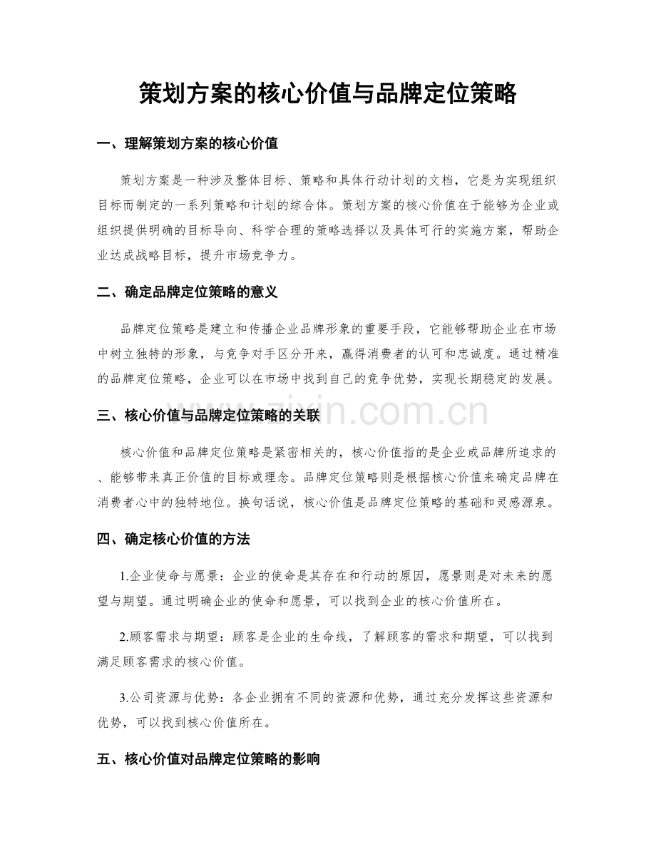 策划方案的核心价值与品牌定位策略.docx_第1页