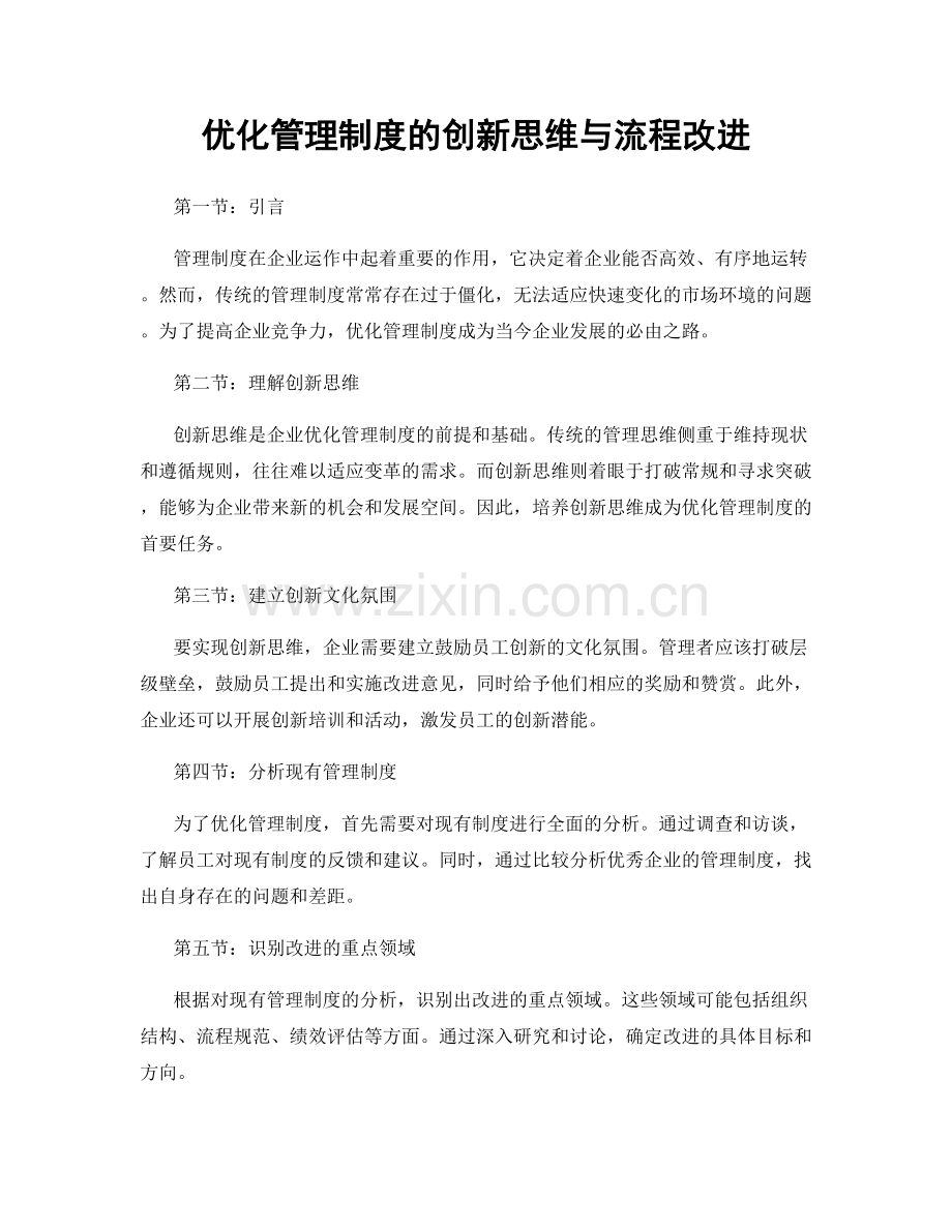 优化管理制度的创新思维与流程改进.docx_第1页