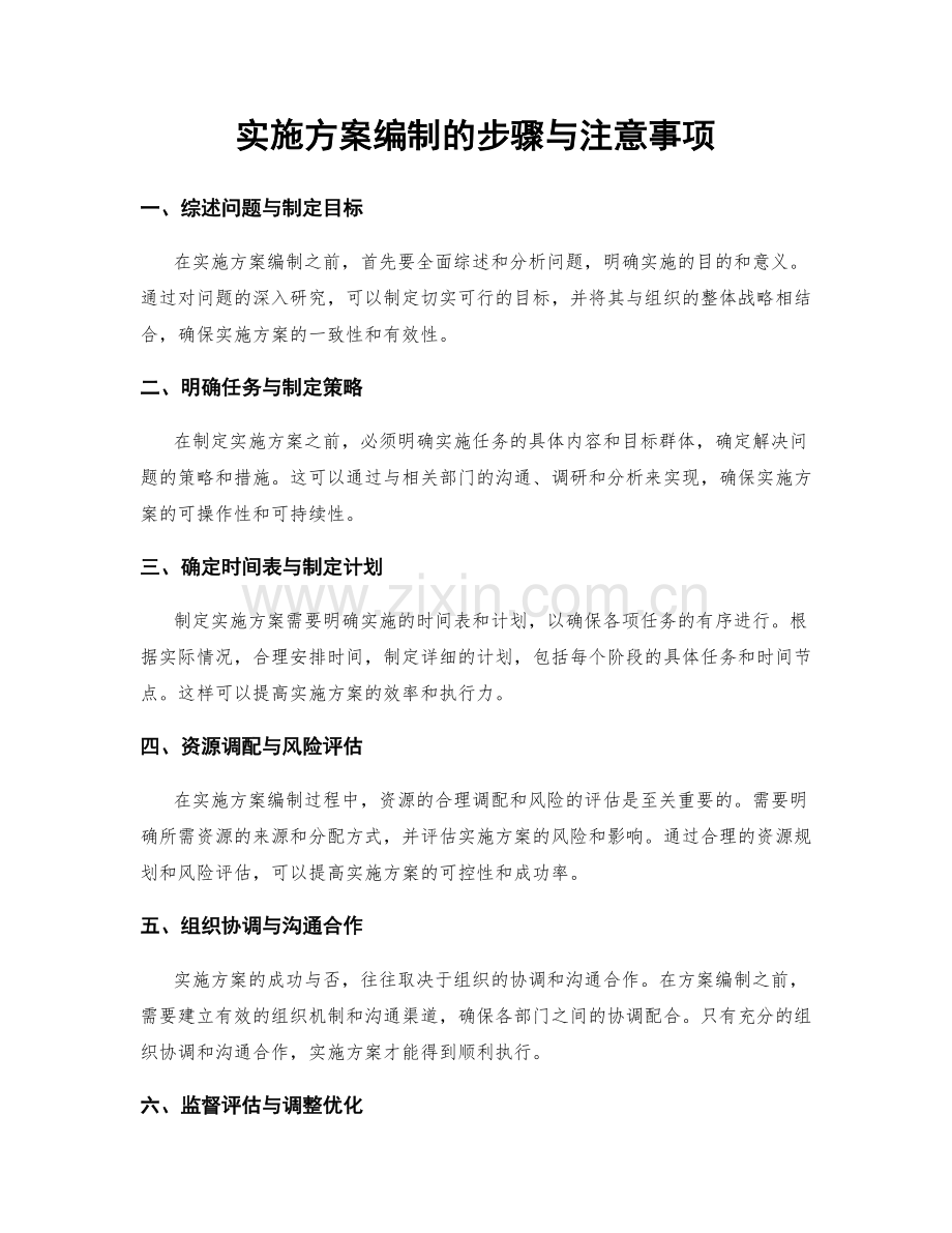 实施方案编制的步骤与注意事项.docx_第1页