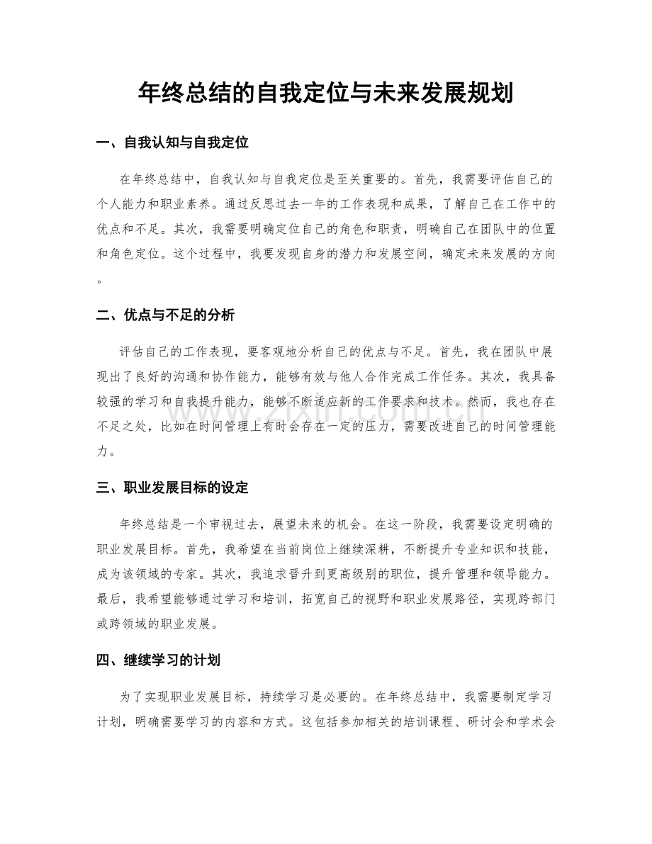 年终总结的自我定位与未来发展规划.docx_第1页