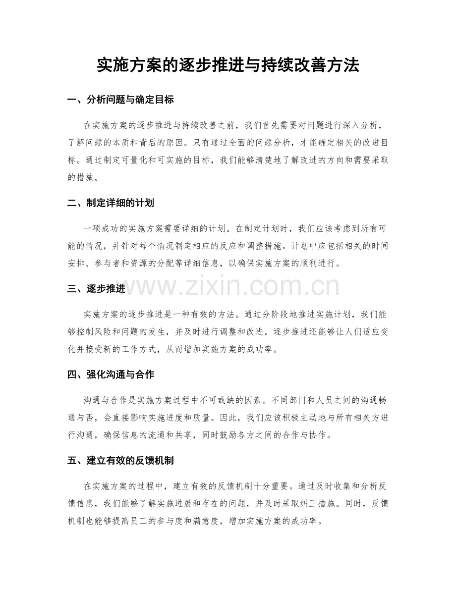 实施方案的逐步推进与持续改善方法.docx_第1页