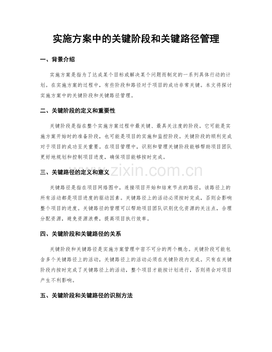 实施方案中的关键阶段和关键路径管理.docx_第1页