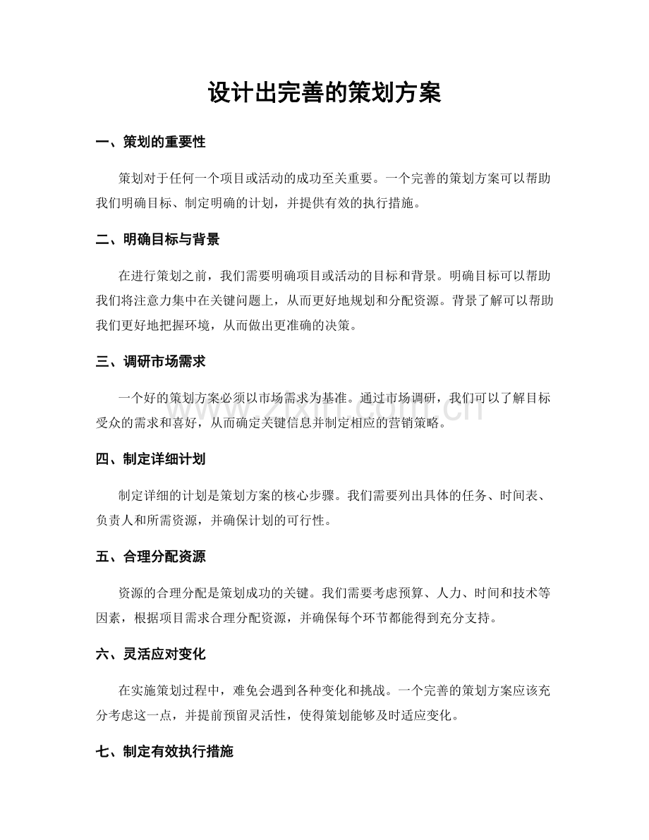 设计出完善的策划方案.docx_第1页