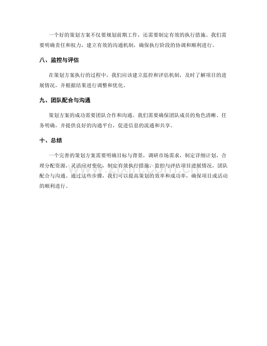 设计出完善的策划方案.docx_第2页