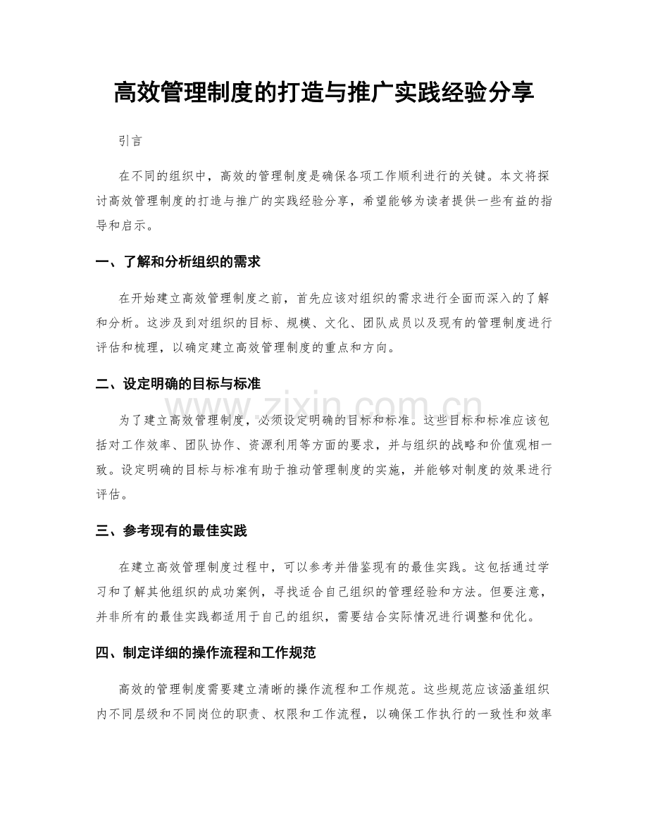 高效管理制度的打造与推广实践经验分享.docx_第1页