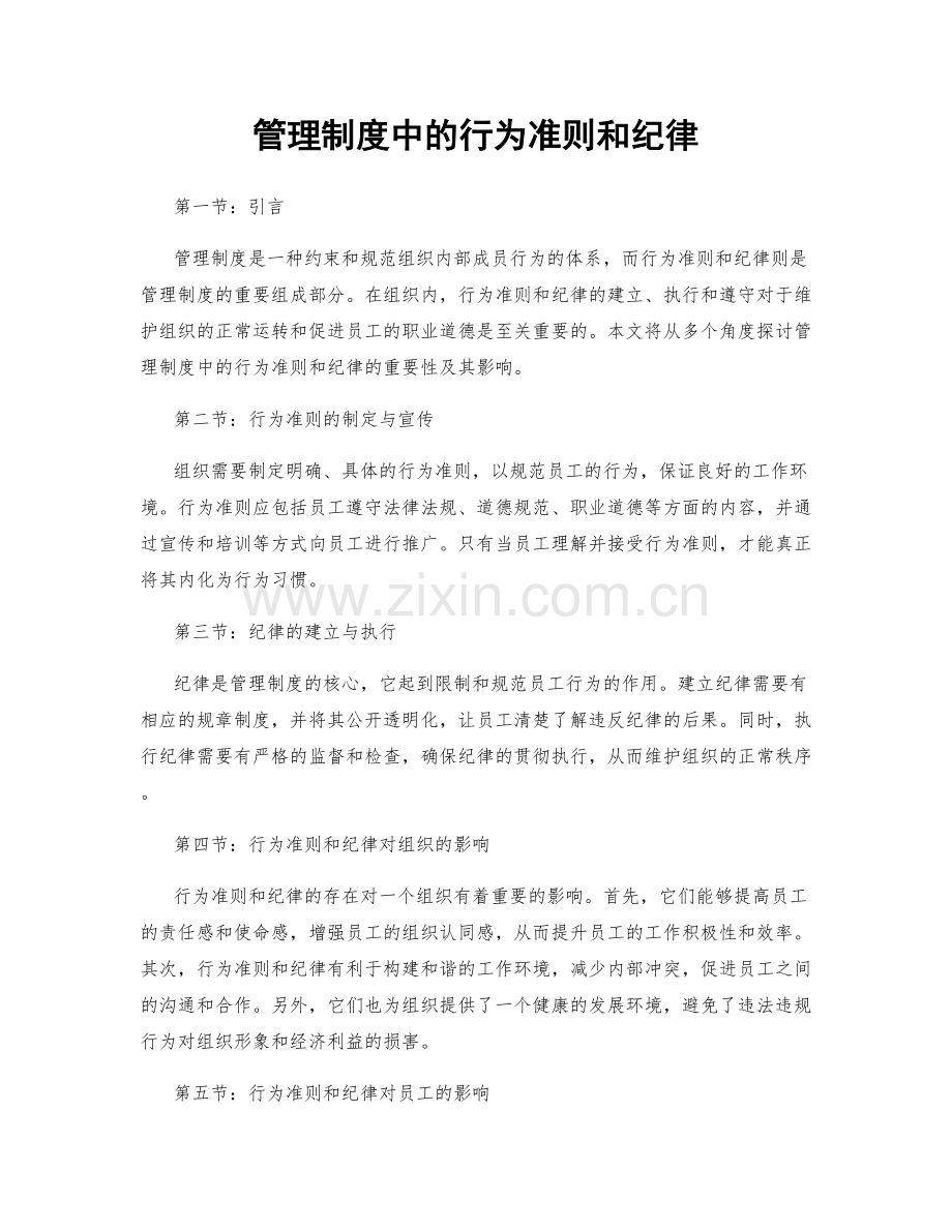 管理制度中的行为准则和纪律.docx_第1页