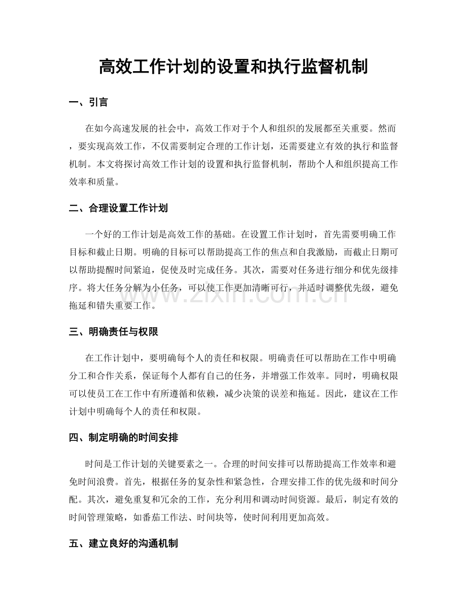 高效工作计划的设置和执行监督机制.docx_第1页