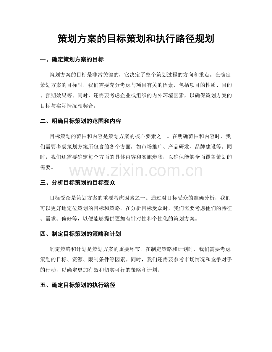 策划方案的目标策划和执行路径规划.docx_第1页