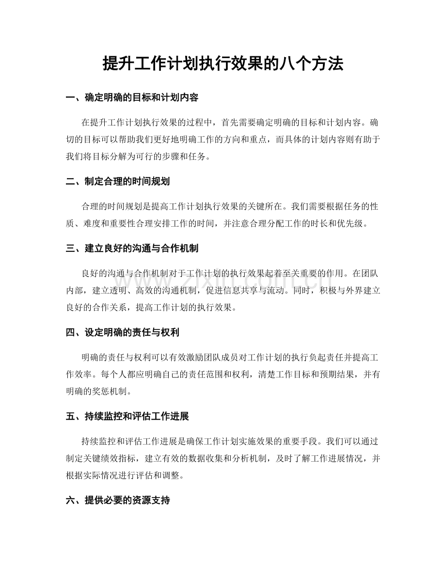 提升工作计划执行效果的八个方法.docx_第1页