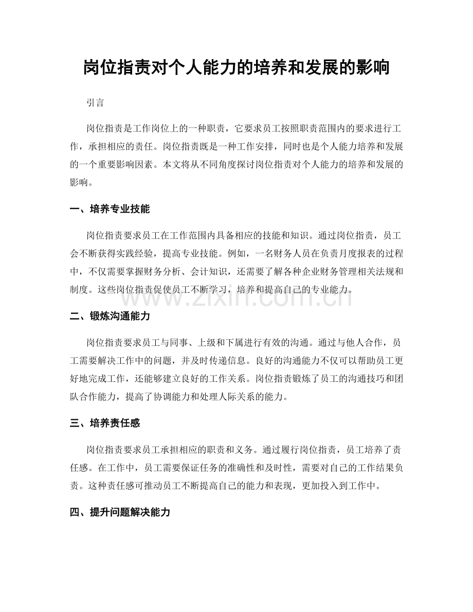 岗位职责对个人能力的培养和发展的影响.docx_第1页