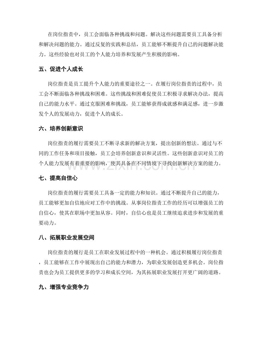 岗位职责对个人能力的培养和发展的影响.docx_第2页