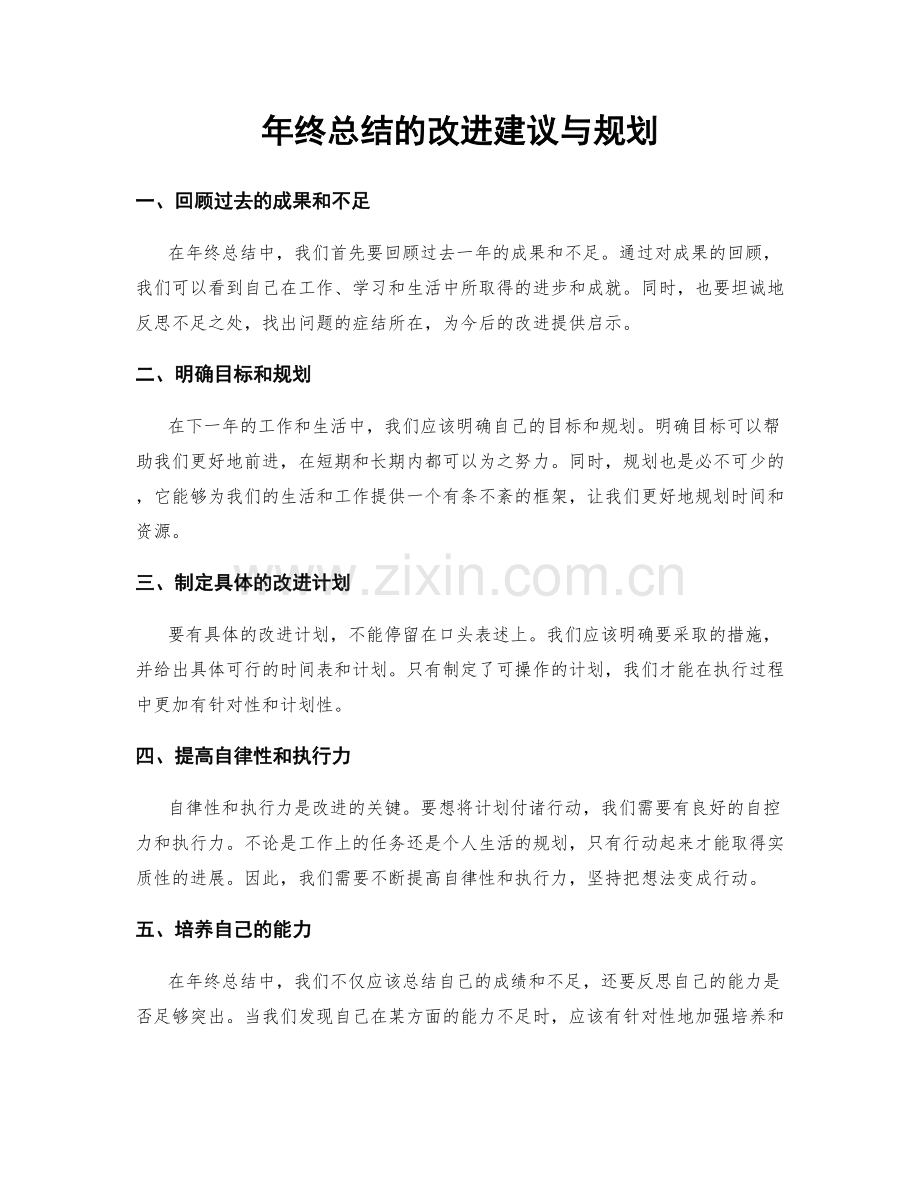 年终总结的改进建议与规划.docx_第1页