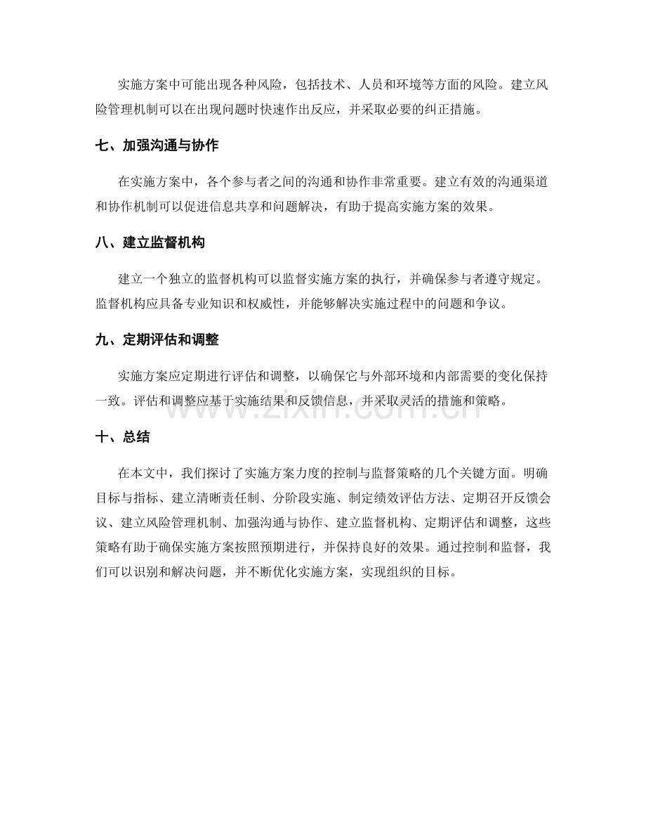 实施方案力度的控制与监督策略.docx_第2页