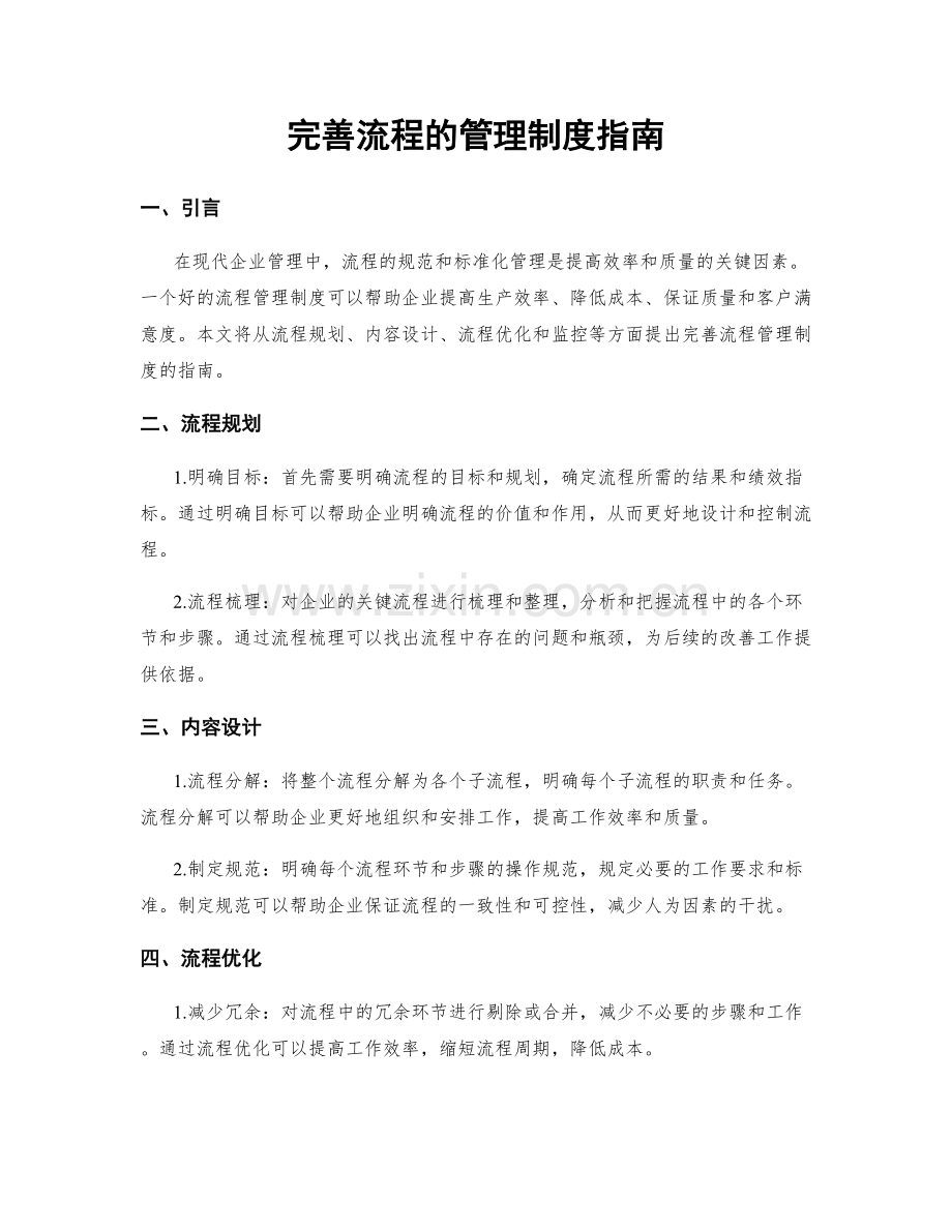 完善流程的管理制度指南.docx_第1页