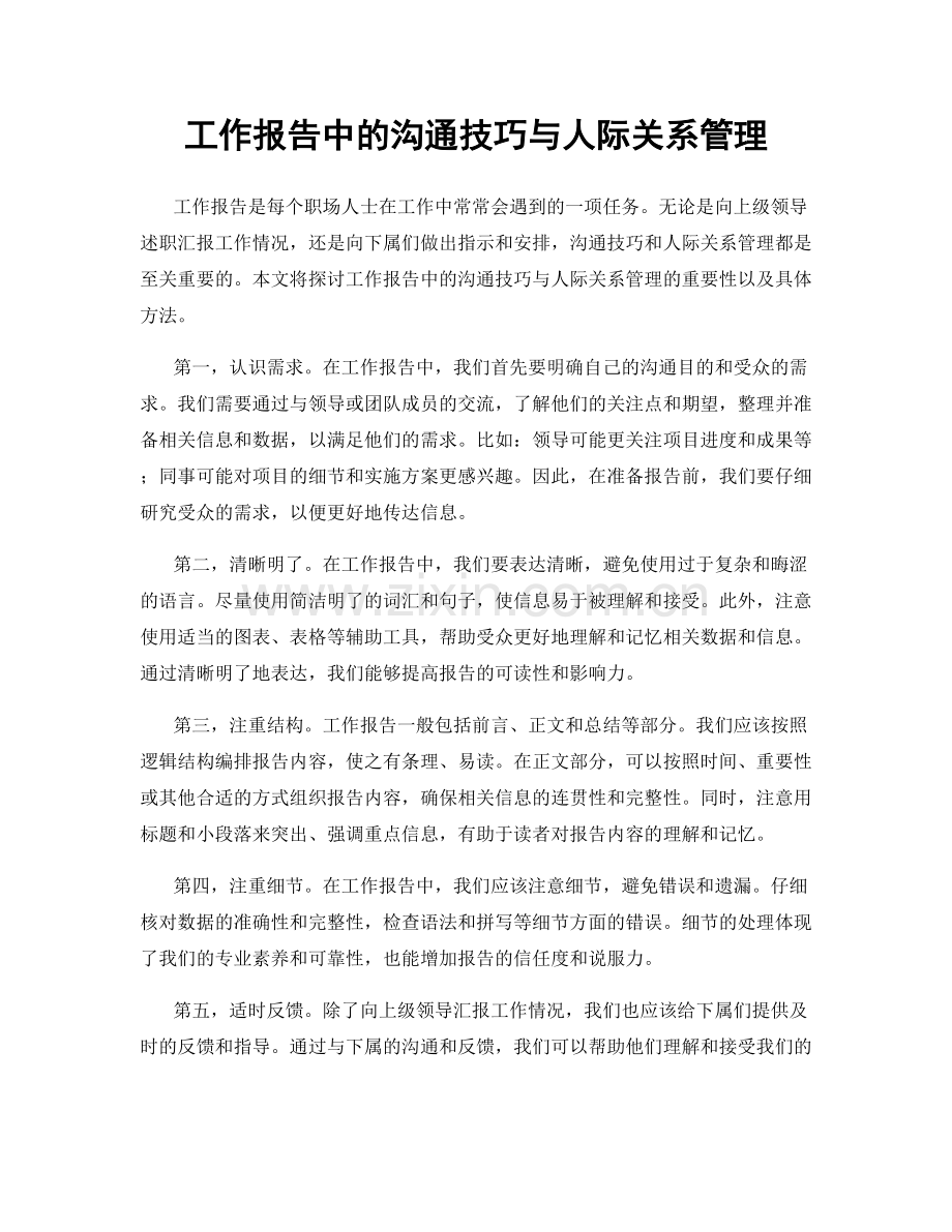 工作报告中的沟通技巧与人际关系管理.docx_第1页