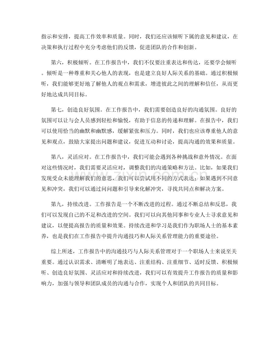 工作报告中的沟通技巧与人际关系管理.docx_第2页